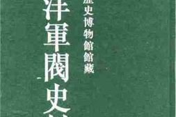 老图书–《天津市历史博物馆藏北洋军阀史料_·黎元洪卷(12)》电子版合集