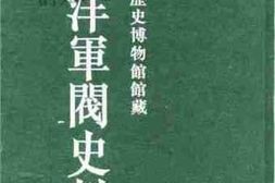 老图书–《天津市历史博物馆藏北洋军阀史料_·黎元洪卷（10）》电子版合集