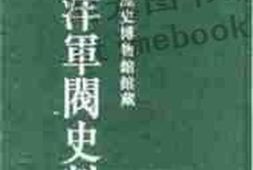 老图书–《天津市历史博物馆藏北洋军阀史料·_吴景濂卷（7）》电子版合集
