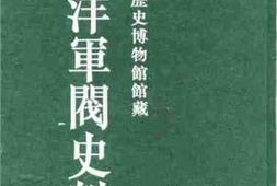 老图书–《天津市历史博物馆藏北洋军阀史料·_黎元洪卷（1）》电子版合集