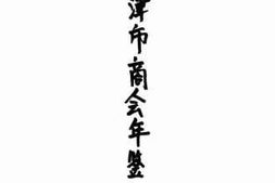 老图书–《天津市商会年鉴》电子版合集