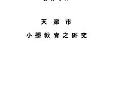 老图书–《天津市小学教育之研究》电子版合集