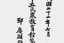老图书–《天津市市立民众教育馆第三期概览》电子版合集