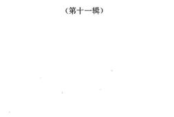 老图书–《天津市河东区文史资料_第11辑》电子版合集