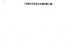 老图书–《天津市河东区文史资料_第6辑_直沽探胜集》电子版合集