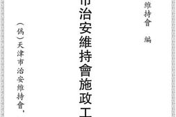 老图书–《天津市治安维持会施政工作报告》电子版合集