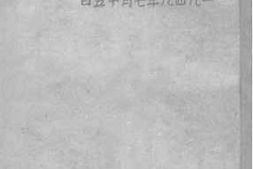 老图书–《天津市法令汇编_第一集》电子版合集