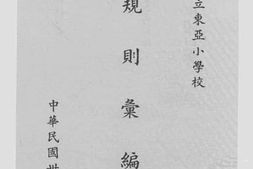 老图书–《天津市私立东亚小学校规则汇编》电子版合集