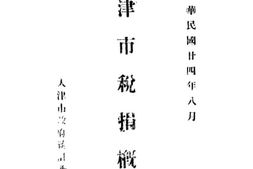 老图书–《天津市税捐概况》电子版合集
