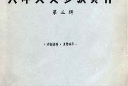 老图书–《天津文史参考资料_第3辑_天津租界资料综述》电子版合集