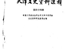 老图书–《天津文史资料_第44辑》电子版合集