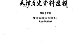 老图书–《天津文史资料_第45辑》电子版合集
