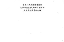 老图书–《天津文史资料_第76辑_天津老城忆旧》电子版合集