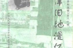 老图书–《天津文史资料选辑_1998年_第4辑_总第80辑_天津旧地漫忆》电子版合集