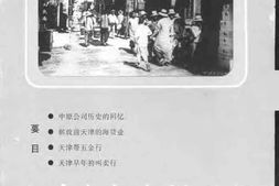 老图书–《天津文史资料选辑_2001年第4辑_总第92辑》电子版合集