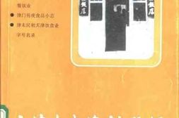 老图书–《天津文史资料选辑_2002年_第1辑_总第93辑》电子版合集
