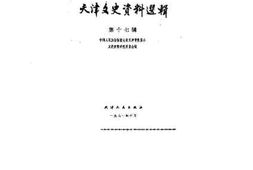 老图书–《天津文史资料选辑__第17辑》电子版合集