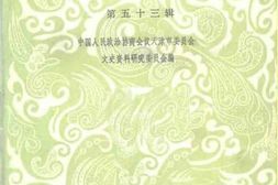 老图书–《天津文史资料选辑_总第53辑》电子版合集