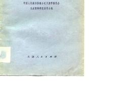 老图书–《天津文史资料选辑_第10辑》电子版合集