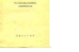 老图书–《天津文史资料选辑_第11辑》电子版合集