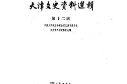 老图书–《天津文史资料选辑_第12辑》电子版合集