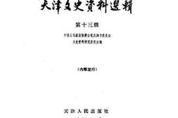 老图书–《天津文史资料选辑_第13辑》电子版合集