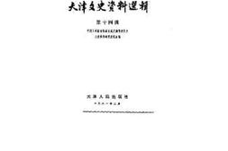 老图书–《天津文史资料选辑_第14辑》电子版合集