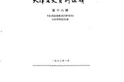老图书–《天津文史资料选辑_第18辑》电子版合集
