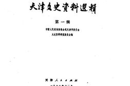 老图书–《天津文史资料选辑_第1辑》电子版合集