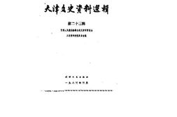 老图书–《天津文史资料选辑_第23辑》电子版合集