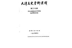 老图书–《天津文史资料选辑_第27辑》电子版合集
