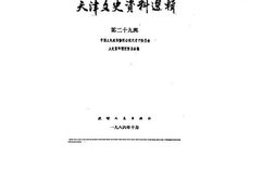老图书–《天津文史资料选辑_第29辑》电子版合集