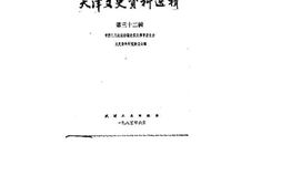 老图书–《天津文史资料选辑_第32辑》电子版合集