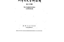 老图书–《天津文史资料选辑_第34辑》电子版合集