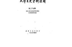 老图书–《天津文史资料选辑_第35辑》电子版合集