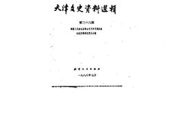 老图书–《天津文史资料选辑_第36辑》电子版合集