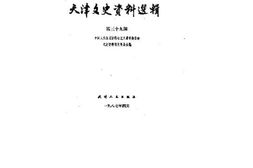 老图书–《天津文史资料选辑_第39辑》电子版合集