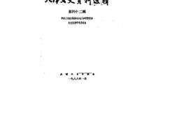 老图书–《天津文史资料选辑_第42辑》电子版合集