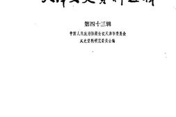 老图书–《天津文史资料选辑_第43辑》电子版合集