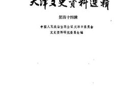 老图书–《天津文史资料选辑_第44辑》电子版合集