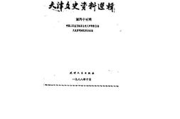 老图书–《天津文史资料选辑_第45辑》电子版合集