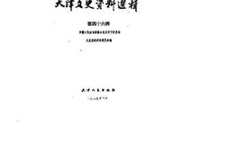 老图书–《天津文史资料选辑_第46辑》电子版合集