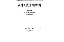 老图书–《天津文史资料选辑_第49辑》电子版合集