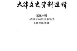 老图书–《天津文史资料选辑_第50辑》电子版合集