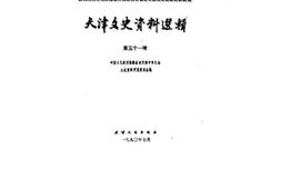 老图书–《天津文史资料选辑_第51辑》电子版合集