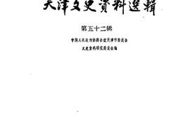 老图书–《天津文史资料选辑_第52辑》电子版合集