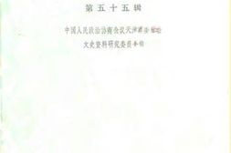 老图书–《天津文史资料选辑_第55辑》电子版合集