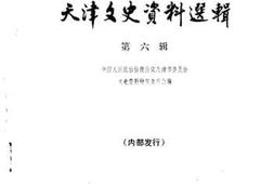 老图书–《天津文史资料选辑_第6辑》电子版合集