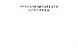老图书–《天津文史资料选辑_第75辑_天津租界谈往》电子版合集