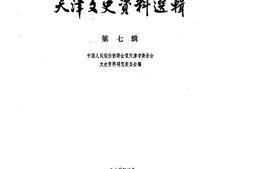 老图书–《天津文史资料选辑_第7辑》电子版合集